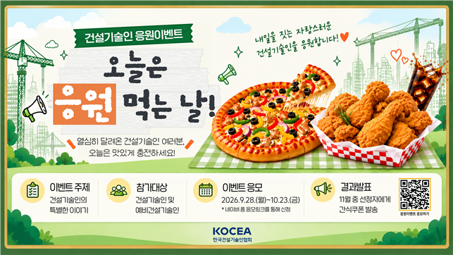 건설기술인協, 건설기술인 응원 이벤트 진행