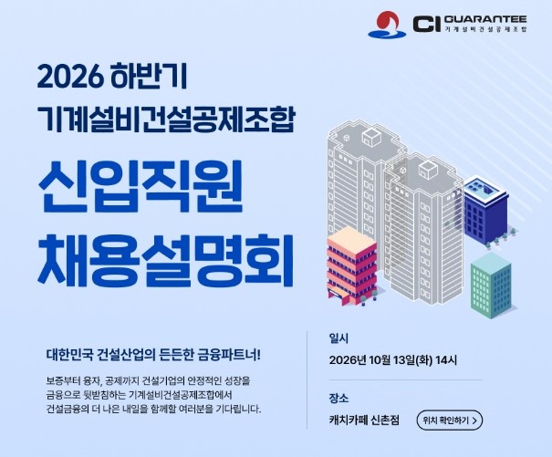 기계설비건설공제조합, 하반기 신입직원 채용설명회 개최
