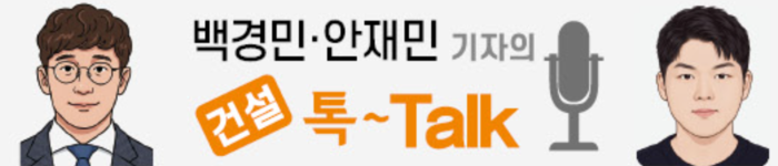 [건설톡] LH 민참 공사비 삭감 기류에…‘보이콧’ 조짐