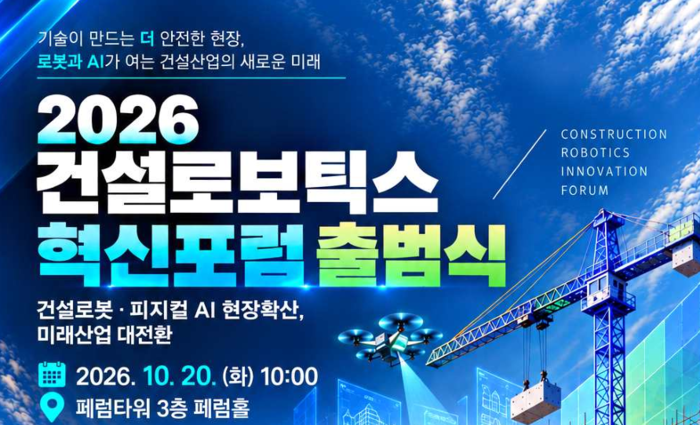 국토부ㆍ대한건설기계안전관리원, ‘건설로보틱스 혁신포럼’ 출범식 개최