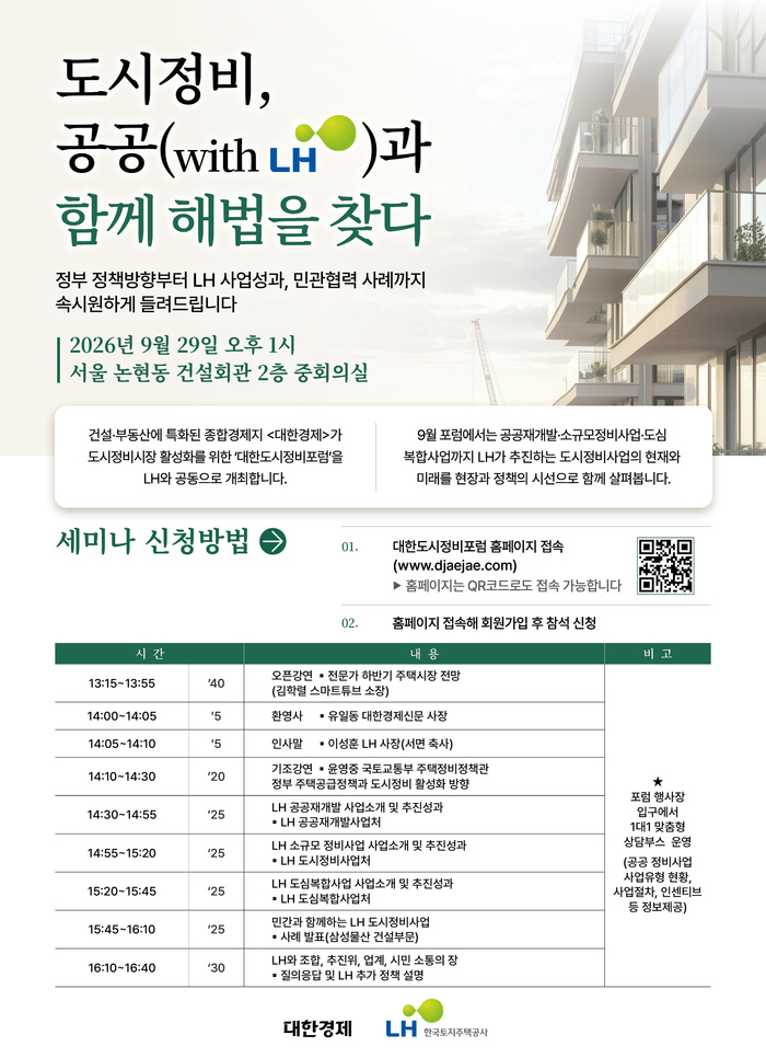 [9월29일 대한도시정비포럼]LH 공공정비 3大 사업 ‘1대1 상담 기회’ 잡으세요