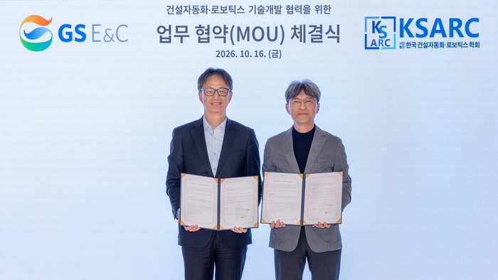 GS건설, 한국건설자동화ㆍ로보틱스학회와 기술협력 MOU 체결